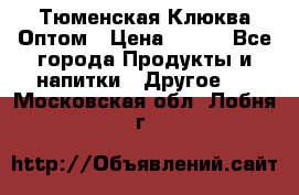 Тюменская Клюква Оптом › Цена ­ 200 - Все города Продукты и напитки » Другое   . Московская обл.,Лобня г.